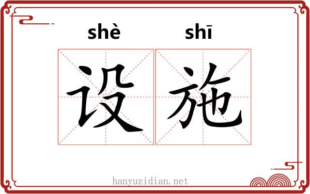 设施 设施