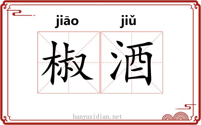 椒酒