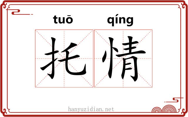 托情 托情