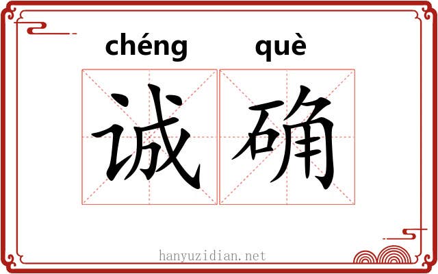 诚确