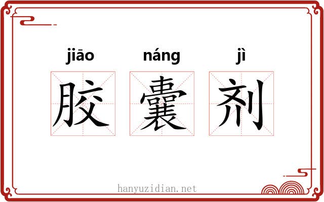 胶囊剂 胶囊剂
