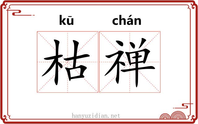 枯禅