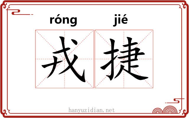 戎捷
