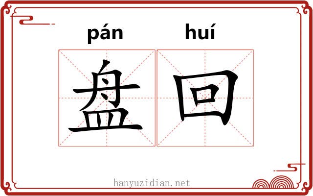 盘回 盘回