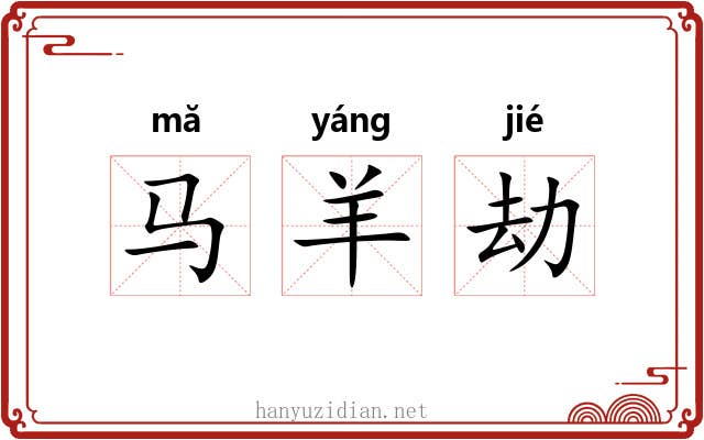马羊劫 马羊劫