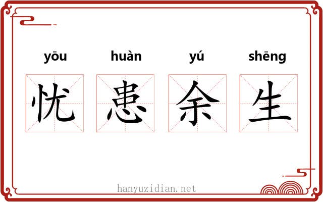忧患余生