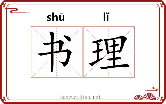 书理 书理