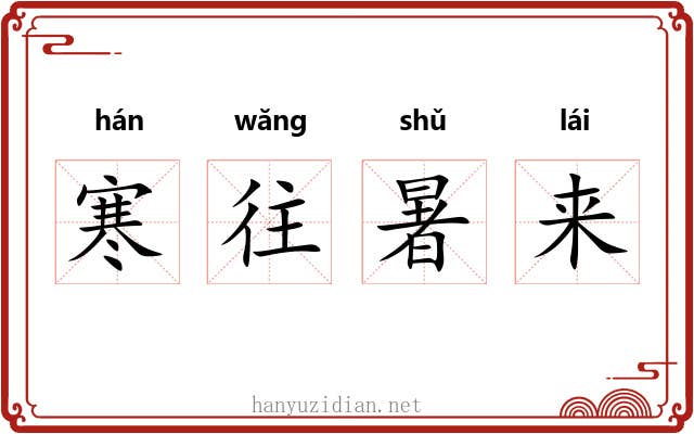 寒往暑来 寒往暑来