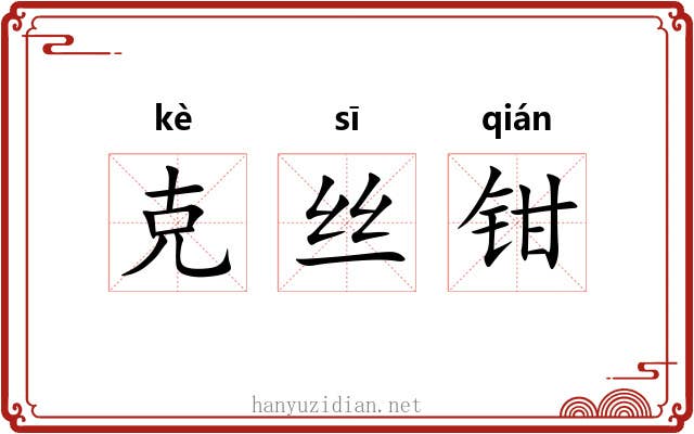 克丝钳 克丝钳