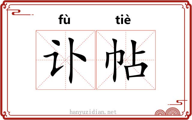 讣帖