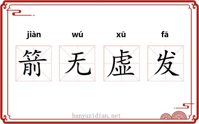 箭无虚发