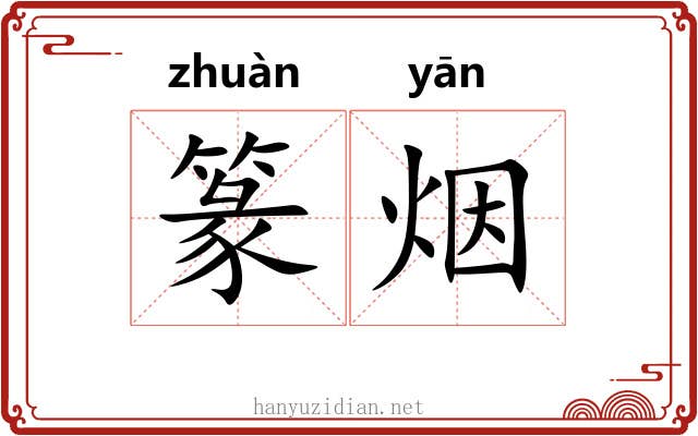 篆烟