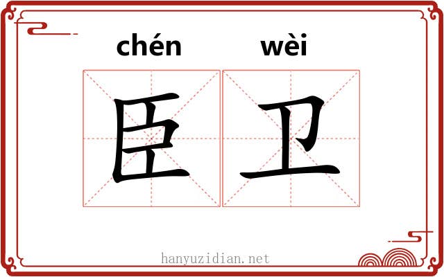 臣卫