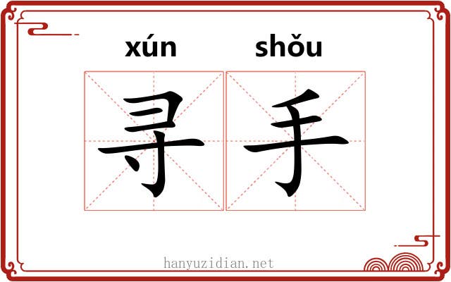 寻手 寻手