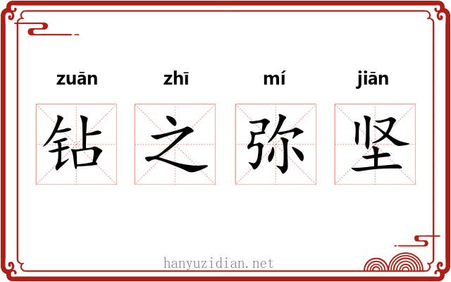 钻之弥坚 钻之弥坚