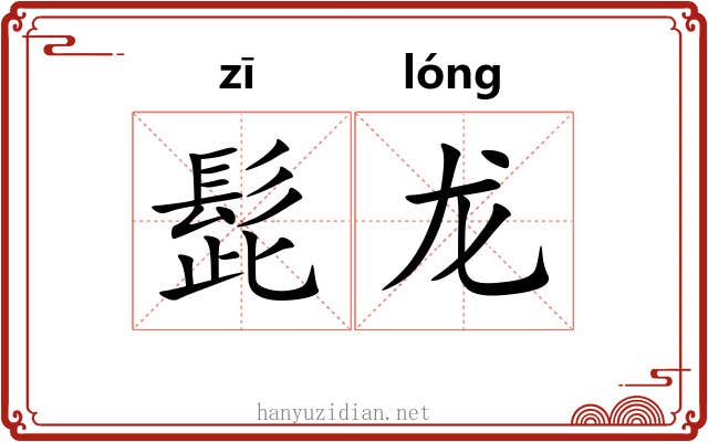 髭龙
