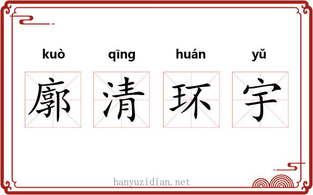 廓清环宇 廓清环宇