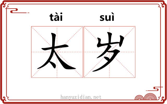 太岁