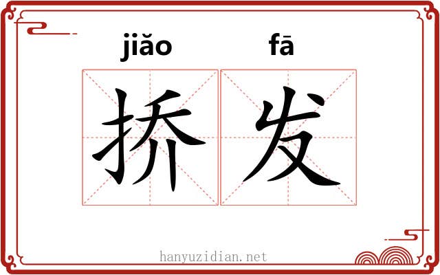 挢发