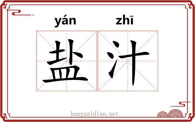 盐汁