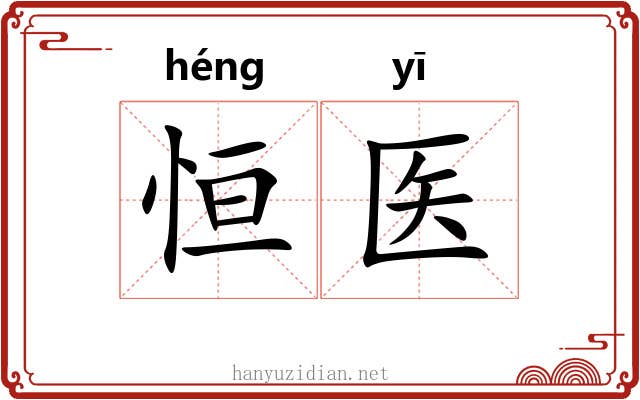 恒医