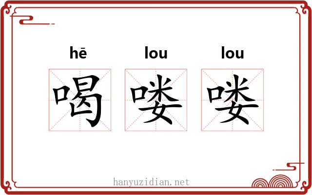 喝喽喽