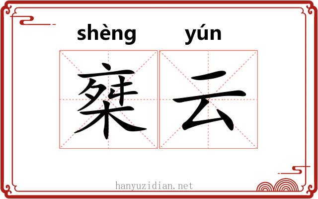 椉云