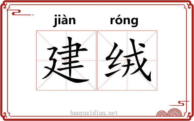建绒 建绒
