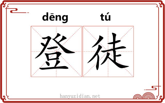 登徒 登徒