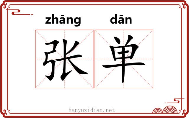 张单 张单