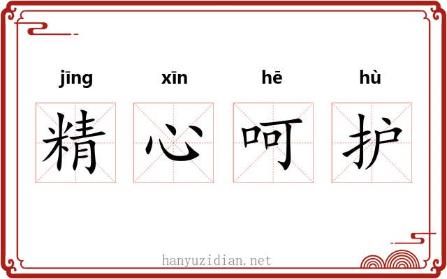 精心呵护
