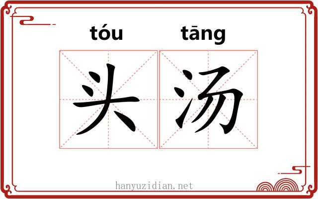 头汤 头汤
