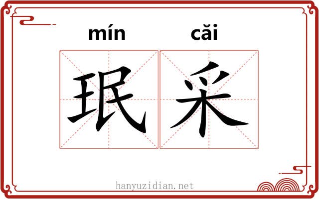 珉采