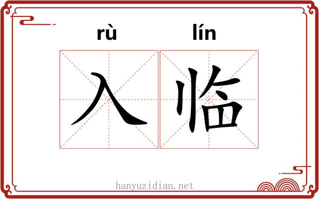 入临