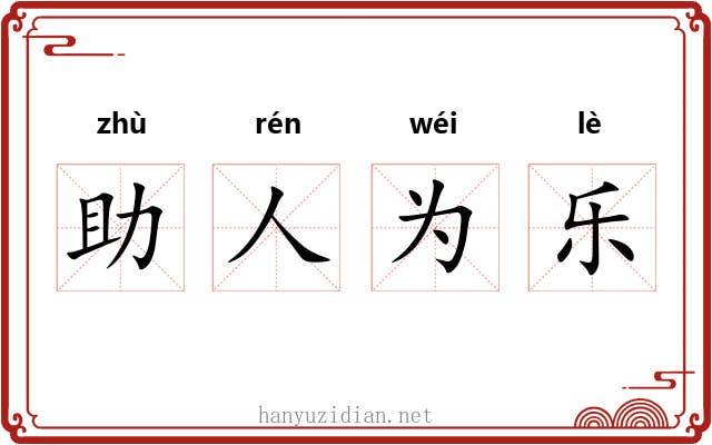 助人为乐