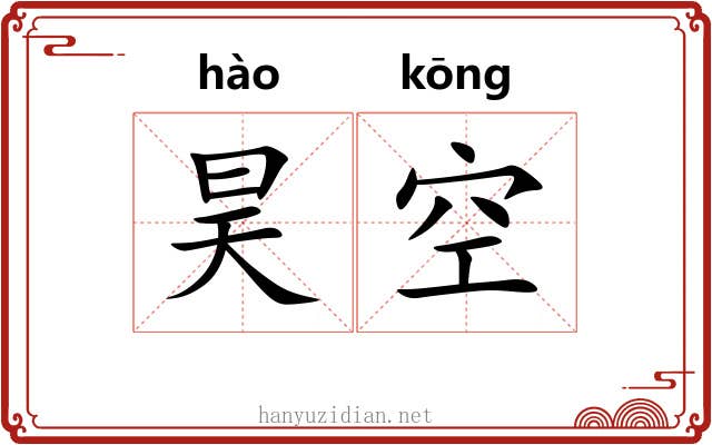 昊空 昊空