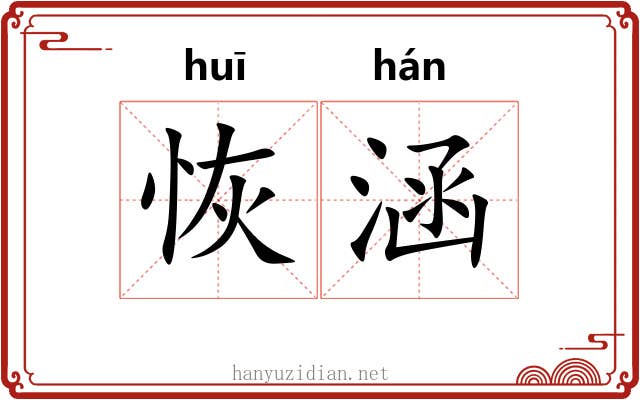 恢涵