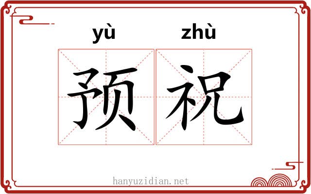 预祝