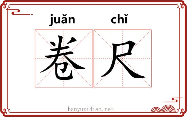 卷尺 卷尺