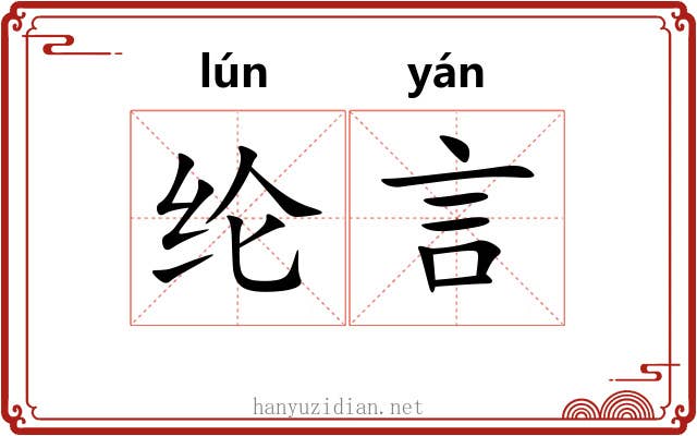 纶言