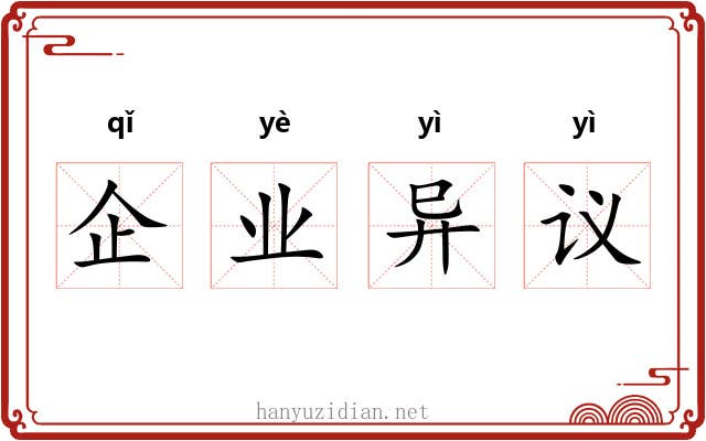 企业异议