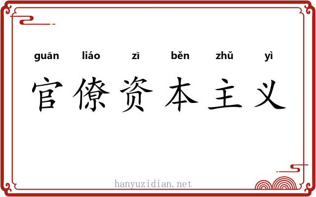 官僚资本主义 官僚资本主义