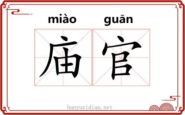 庙官