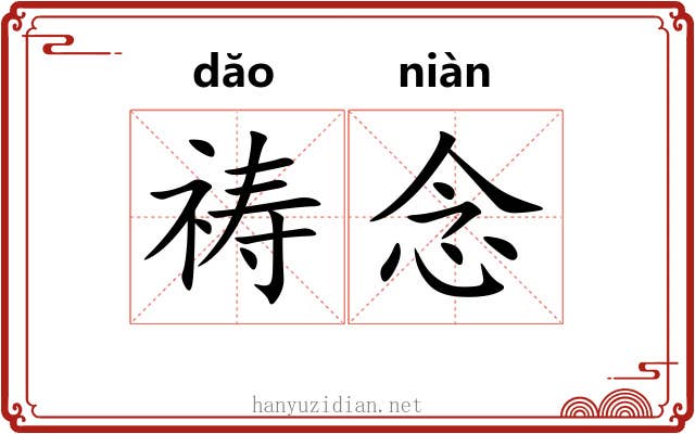 祷念
