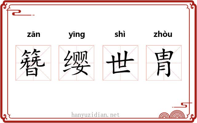 簪缨世胄 簪缨世胄
