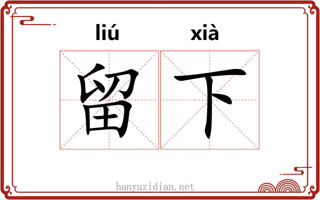 留下 留下