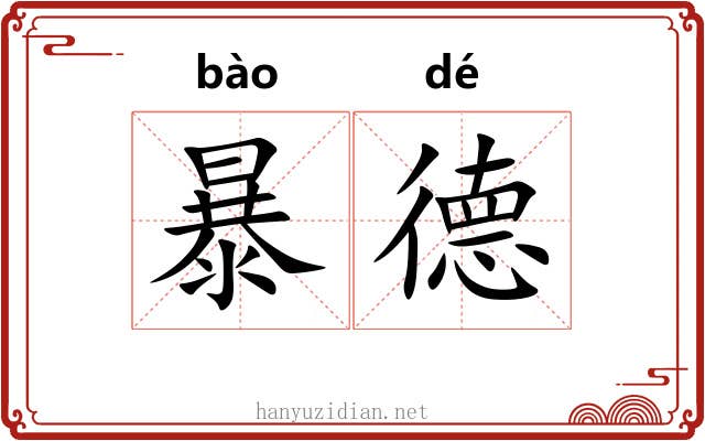 暴德