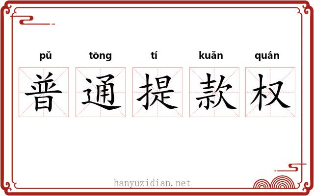 普通提款权 普通提款权