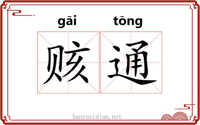 赅通 赅通