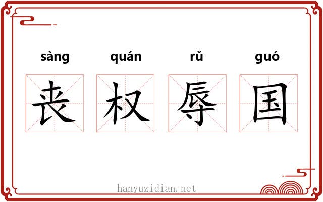 丧权辱国 丧权辱国